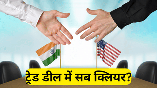 US-India Trade Deal में टैरिफ घटा, लेकिन अब भी बने हैं ये सवाल; रूसी तेल खरीद से लेकर एग्री तक पर सवालिया निशान
