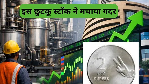 ₹2 से सस्ते इस छुटकू स्टॉक पर टूटे निवेशक, खरीदने की मची लूट, 14% चढ़ा शेयर, रिजल्ट से मिला बूस्ट ₹2 से सस्ते इस छुटकू स्टॉक पर टूटे निवेशक, खरीदने की मची लूट, 14% चढ़ा शेयर, रिजल्ट से मिला बूस्ट