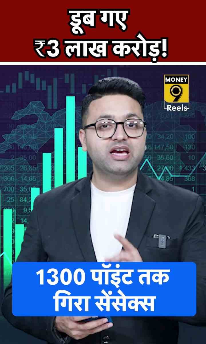 डूब गए ₹3 लाख करोड़!