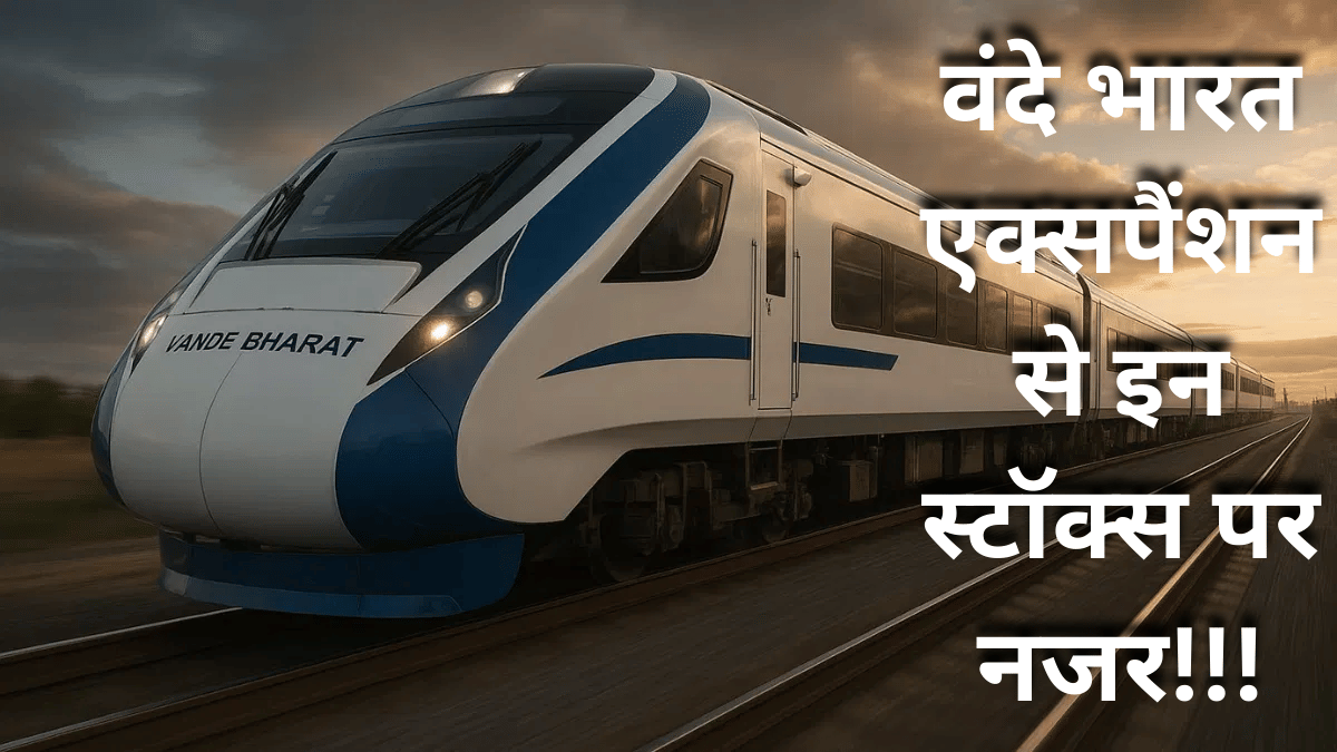 वंदे भारत ट्रेन के मेगा प्लान से इन रेलवे स्टॉक्स को मिल सकता है बूस्ट, 2047 तक 4500 ट्रेनसेट का लक्ष्य; निवेश का है मौका?