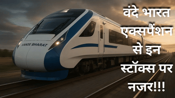 वंदे भारत ट्रेन के मेगा प्लान से इन रेलवे स्टॉक्स को मिल सकता है बूस्ट, 2047 तक 4500 ट्रेनसेट का लक्ष्य; निवेश का है मौका?