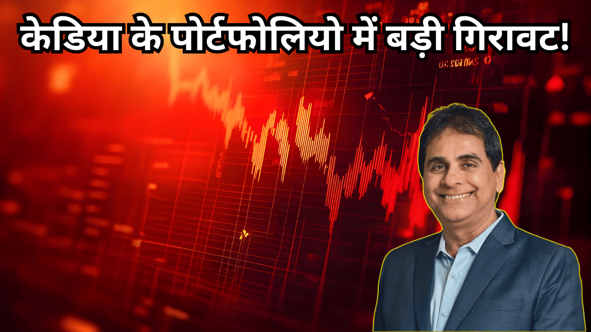 विजय केडिया के पोर्टफोलियो में भारी गिरावट, रिकॉर्ड हाई से ₹800 करोड़ घटा वैल्यू; जानें कैसे लगा झटका