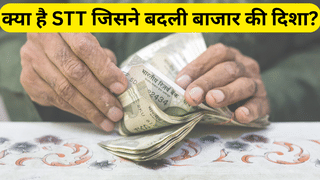 क्या है STT जिसने तोड़ी मार्केट की कमर, अब हर F&O ट्रांजैक्शन पर इतना बढ़ जाएगा टैक्स; पैसा लगाने से पहले जानें पूरा कैलकुलेशन