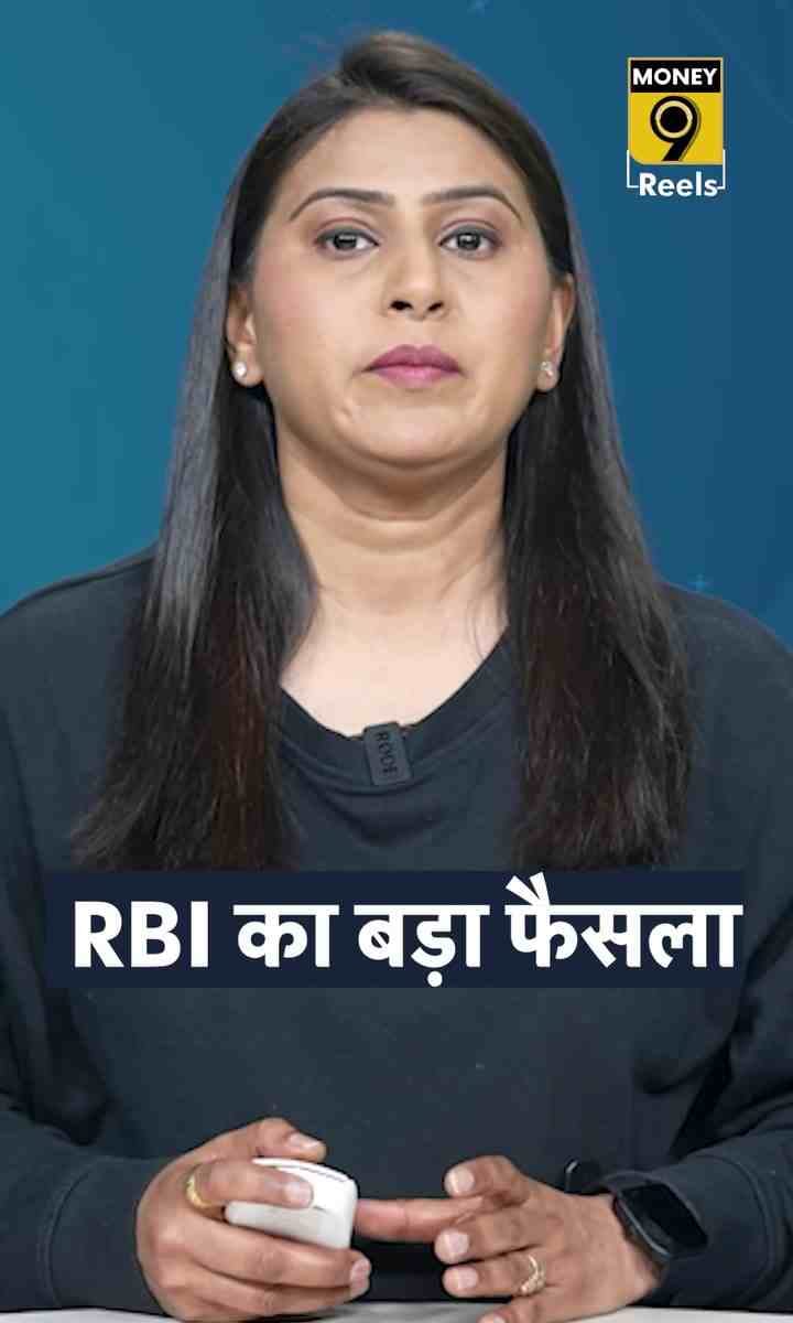 RBI का बड़ा फैसला
