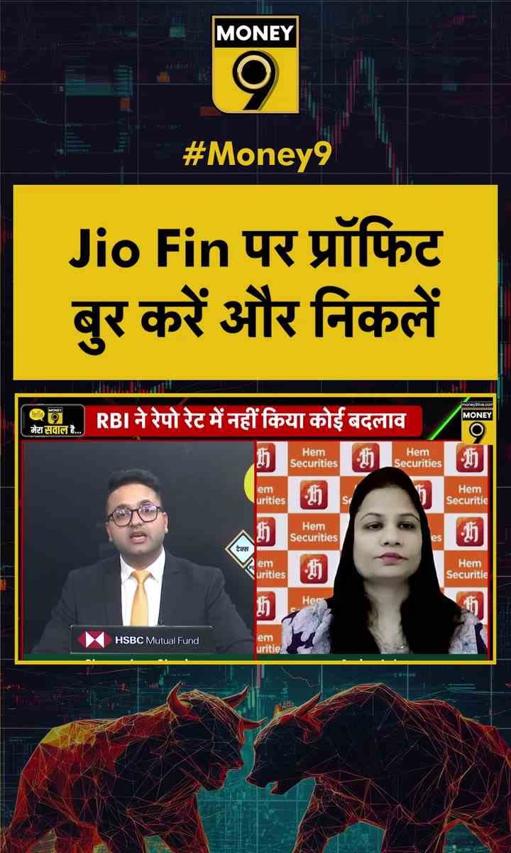 jio Fin पर प्रॉफ‍िट बुर करें और न‍िकलें