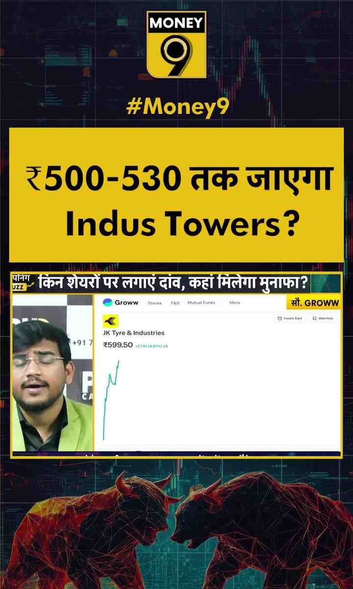 ₹500-530 तक जाएगा Indus Towers?