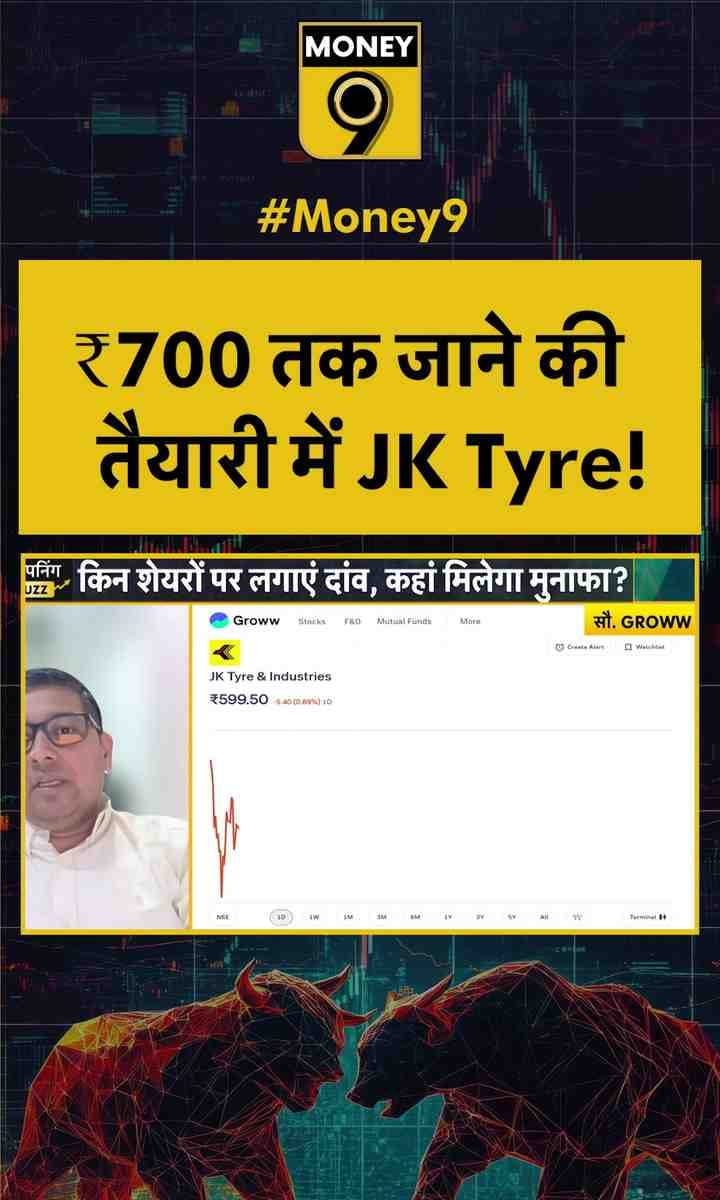 ₹700 तक जाने की तैयारी में JK Tyre!