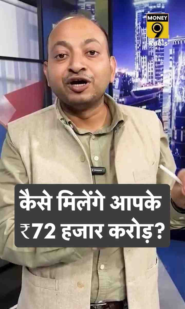 कैसे मिलेंगे आपके ₹72 हजार करोड़?