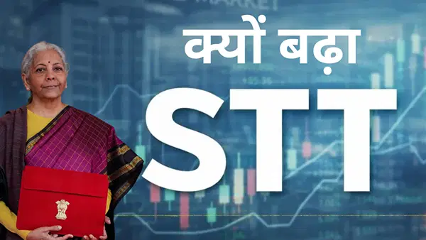 जिस STT ने मचाई बवाल और तोड़ा मार्केट, अब निर्मला सीतारमण ने खोला राज; बताया क्यों जरूरी था यह फैसला जिस STT ने मचाई बवाल और तोड़ा मार्केट, अब निर्मला सीतारमण ने खोला राज; बताया क्यों जरूरी था यह फैसला