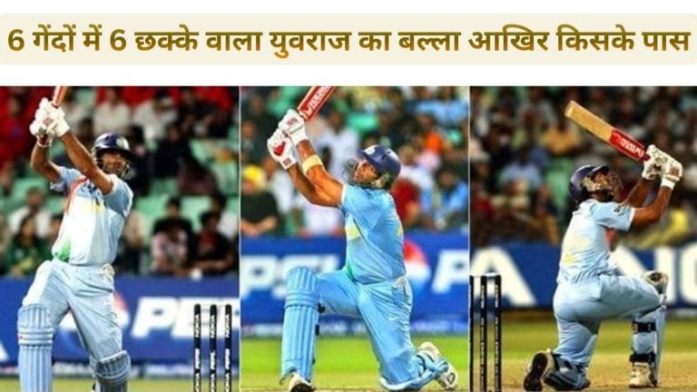 6 गेंदों में 6 छक्के वाला बल्ला युवराज के पास नहीं; इस शख्स के पास सुरक्षित, बदले में दिया था खास तोहफा