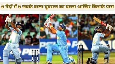 6 गेंदों में 6 छक्के वाला बल्ला युवराज के पास नहीं; इस शख्स के पास सुरक्षित, बदले में दिया था खास तोहफा