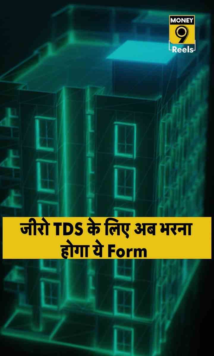 जीरो TDS के लिए अब भरना होगा ये Form