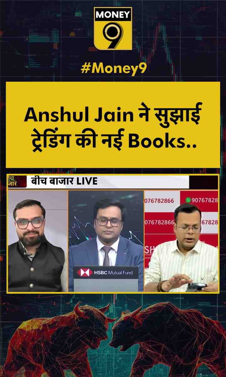 Anshul jain ने सुझाई ट्रेडिंग की नई बुक