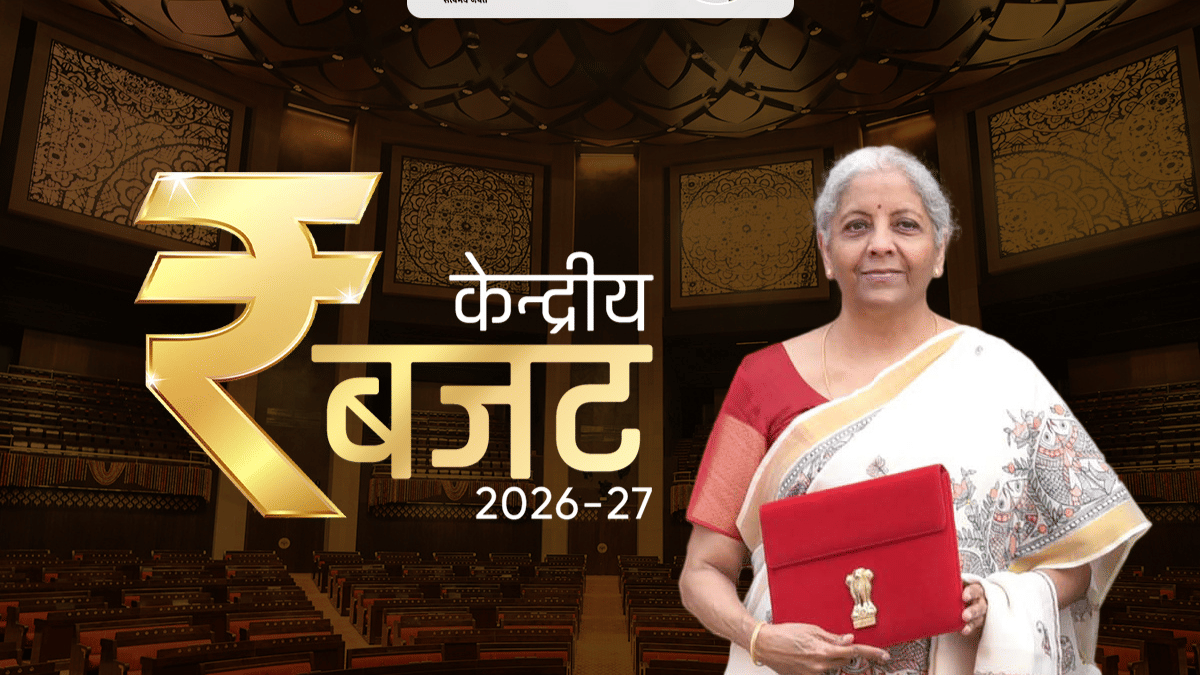 बजट 2026 में आम आदमी के लिए क्या हुए बड़े ऐलान जो सीधे आपकी जेब पर डालेंगे असर? बजट 2026 में आम आदमी के लिए क्या हुए बड़े ऐलान जो सीधे आपकी जेब पर डालेंगे असर?