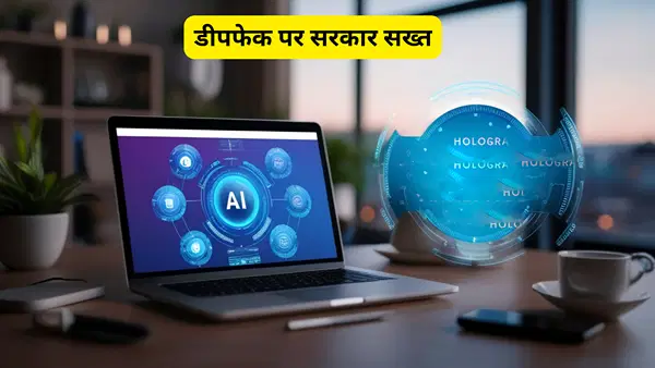 सरकार की सख्ती, सोशल मीडिया प्लेटफॉर्म्स को AI कंटेंट पर लगाना होगा लेबल, 3 घंटे में होंगे हटाने डीपफेक वीडियो-फोटो सरकार की सख्ती, सोशल मीडिया प्लेटफॉर्म्स को AI कंटेंट पर लगाना होगा लेबल, 3 घंटे में होंगे हटाने डीपफेक वीडियो-फोटो