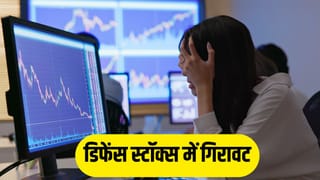 डिफेंस शेयरों में भयंकर बिकवाली! HAL से लेकर BDL तक का बुरा हाल; जानिए क्या है मामला?