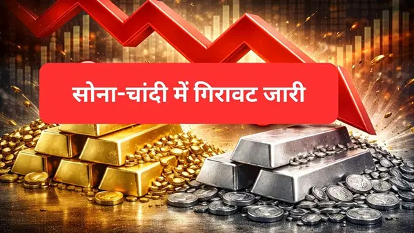 सोना ₹1.44 लाख और चांदी ₹2.23 लाख पर आई, गिरावट का दौर जारी; क्या है वजह? सोना ₹1.44 लाख और चांदी ₹2.23 लाख पर आई, गिरावट का दौर जारी; क्या है वजह?