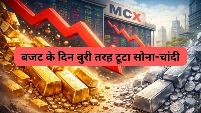Budget के दिन कमोडिटी बाजार में हाहाकार, MCX पर सोना-चांदी धड़ाम, गोल्‍ड ₹7000 तो सिल्‍वर ₹26000 से ज्‍यादा सस्‍ता