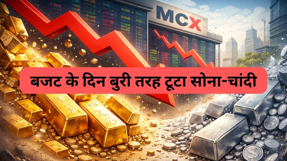 Budget के दिन कमोडिटी बाजार में हाहाकार, MCX पर सोना-चांदी धड़ाम, गोल्‍ड ₹7000 तो सिल्‍वर ₹26000 से ज्‍यादा सस्‍ता