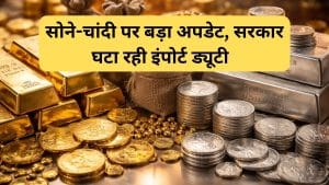 अब सोना-चांदी होगा सस्‍ता, सरकार ने घटाया बेस इंपोर्ट प्राइस, कस्टम ड्यूटी का बोझ होगा कम, जानें किसे मिलेगा फायदा