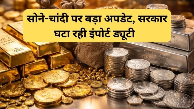 अब सोना-चांदी होगा सस्‍ता, सरकार ने घटाया बेस इंपोर्ट प्राइस, कस्टम ड्यूटी का बोझ होगा कम, जानें किसे मिलेगा फायदा