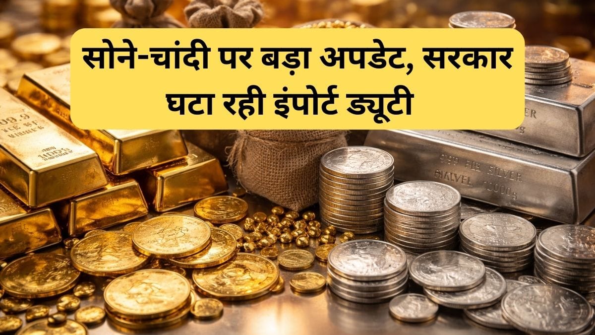अब सोना-चांदी होगा सस्‍ता, सरकार ने घटाया बेस इंपोर्ट प्राइस, कस्टम ड्यूटी का बोझ होगा कम, जानें किसे मिलेगा फायदा