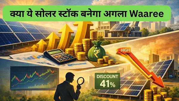 क्या ये छुपा रुस्तम सोलर स्टॉक है अगला Waaree, सरकार के 30000 करोड़ के दांव से मिलेगा बूस्ट, कंपनी पर कर्ज भी ना के बराबर क्या ये छुपा रुस्तम सोलर स्टॉक है अगला Waaree, सरकार के 30000 करोड़ के दांव से मिलेगा बूस्ट, कंपनी पर कर्ज भी ना के बराबर