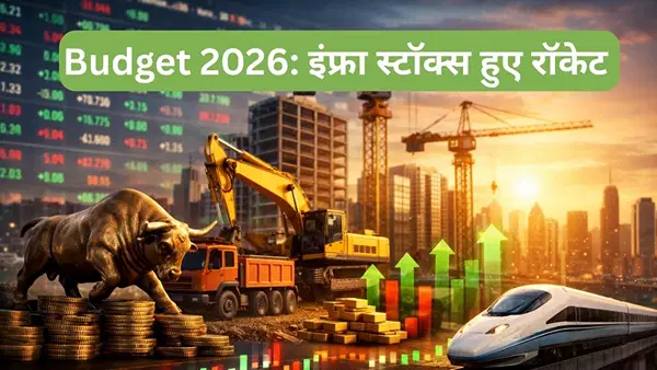 Budget 2026 में मिला 12.2 लाख करोड़ का बूस्टर डोज, रॉकेट हुए इंफ्रा स्टॉक्स, एक दिन में 9% तक उछले Budget 2026 में मिला 12.2 लाख करोड़ का बूस्टर डोज, रॉकेट हुए इंफ्रा स्टॉक्स, एक दिन में 9% तक उछले