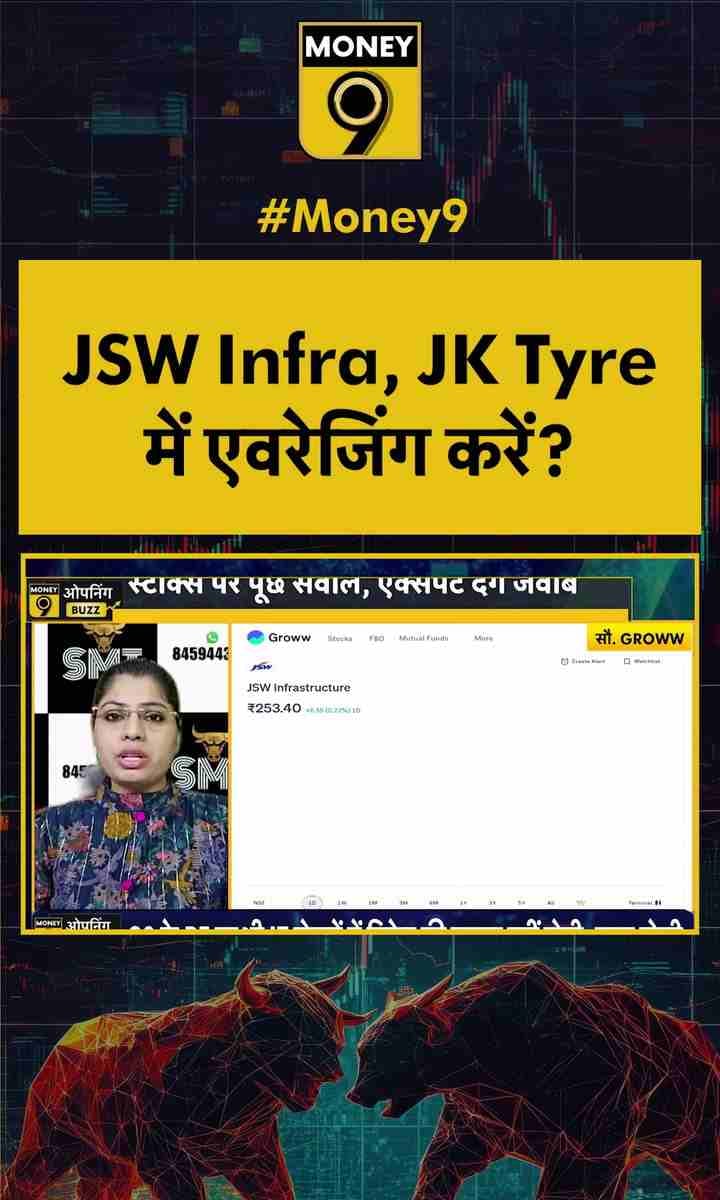 JSW Infra, JK Tyre में एवरेजिंग करें?