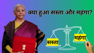 Budget 2026: क्या हुआ सस्ता-महंगा? मिडिल क्लास से लेकर ट्रेडर्स पर ऐसे पड़ेगा असर; जानें अपना नया बजट