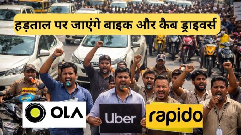 हड़ताल पर जाएंगे Ola-Uber और रैपिडो के ड्राइवर्स, 7 फरवरी को करेंगे चक्‍काजाम, लोगों की बढ़ेगी परेशानी