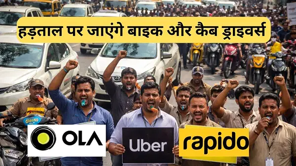 हड़ताल पर जाएंगे Ola-Uber और रैपिडो के ड्राइवर्स, 7 फरवरी को करेंगे चक्काजाम, लोगों की बढ़ेगी परेशानी हड़ताल पर जाएंगे Ola-Uber और रैपिडो के ड्राइवर्स, 7 फरवरी को करेंगे चक्काजाम, लोगों की बढ़ेगी परेशानी