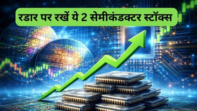 रडार पर रखें ये 2 सेमीकंडक्‍टर स्‍टॉक्‍स, 5 साल में दिया 6000% तक रिटर्न, फंडामेंटल भी मजबूत