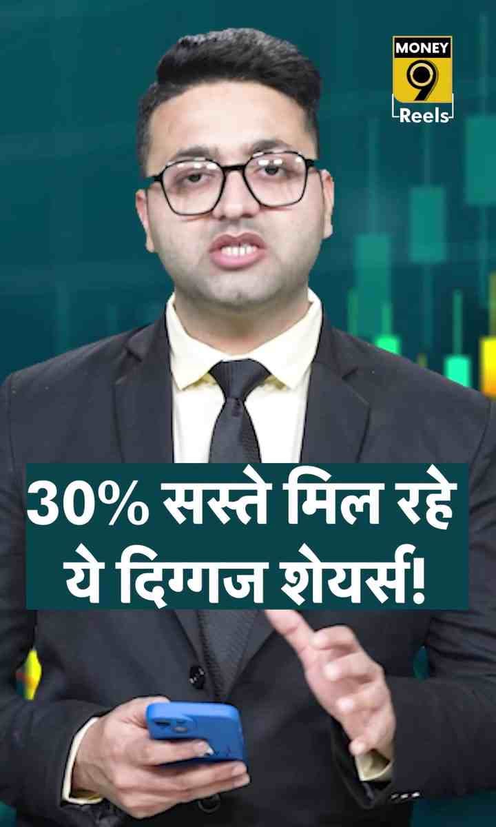 30% सस्ते मिल रहे ये दिग्गज शेयर्स!