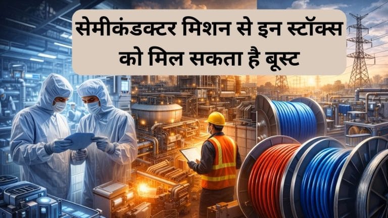 KEI Industries समेत इन 3 स्‍टॉक्‍स पर रखें नजर, सरकार के सेमीकंडक्टर मिशन 2.0 से मिलेगा बूस्‍ट, बन सकते हैं रिटर्न किंग
