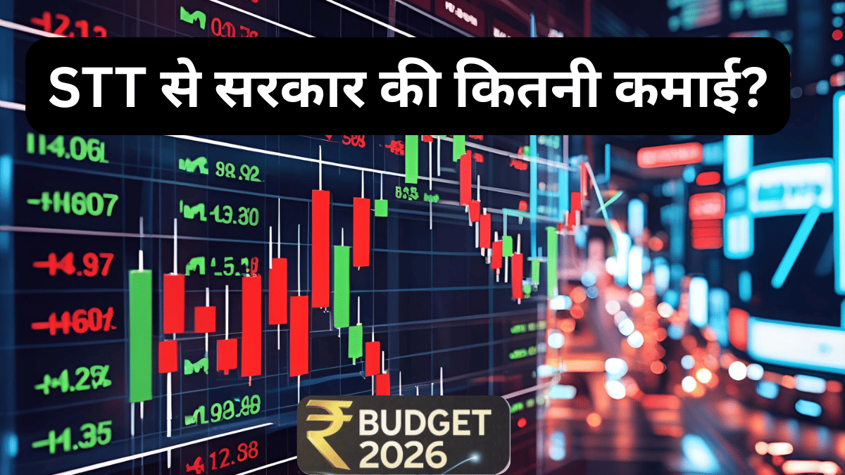 सिर्फ 0.02% STT से कितना कमा लेती है सरकार, हर ट्रेडिंग पर मिलता इतना पैसा, जानकर हो जाएंगे हैरान