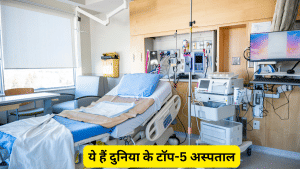 ये हैं दुनिया के टॉप-5 हॉस्पिटल, जानें भारत के किन अस्पतालों को मिली कौन सी रैंकिंग; Brand Finance ने जारी की लिस्ट