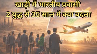 कभी इराक कभी ईरान, खाड़ी युद्ध से भारतीयों पर कितना रिस्क, 1990 से कैसे अलग है 2026 के हालात-ए-जंग