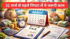 31 मार्च से पहले निपटा लें ये 8 जरूरी काम, नहीं तो लगेगा ज्‍यादा टैक्‍स, पेनल्‍टी की भी पड़ेगी मार
