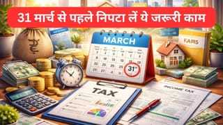 31 मार्च से पहले निपटा लें ये 8 जरूरी काम, नहीं तो लगेगा ज्‍यादा टैक्‍स, पेनल्‍टी की भी पड़ेगी मार