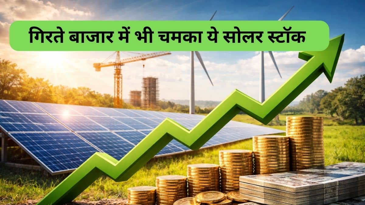 गिरते बाजार में भी सूरज की तरह चमका ये सोलर दिग्गज, गुजरात प्लांट में कैपेसिटी बढ़ाते ही उछला शेयर, एक दिन में 7% से ज्यादा चढ़ा गिरते बाजार में भी सूरज की तरह चमका ये सोलर दिग्गज, गुजरात प्लांट में कैपेसिटी बढ़ाते ही उछला शेयर, एक दिन में 7% से ज्यादा चढ़ा