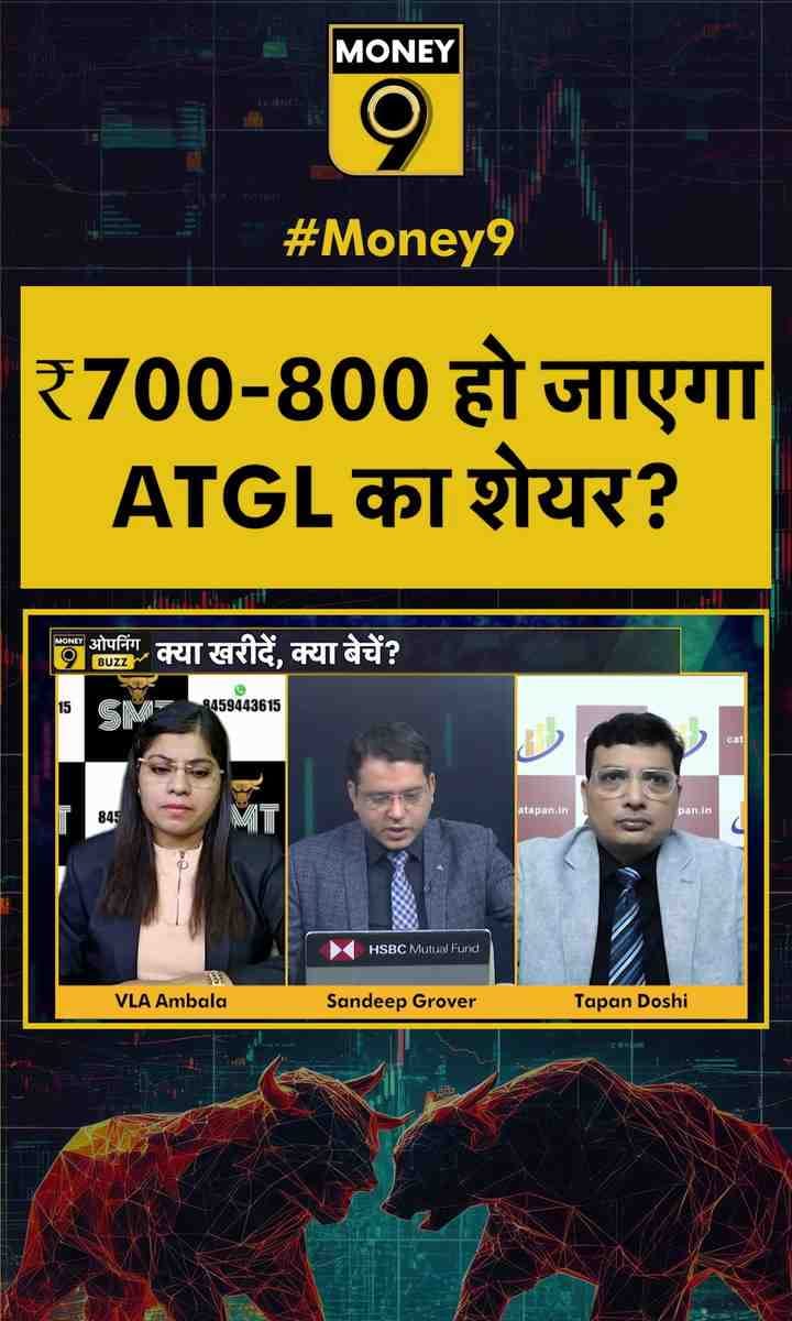 ₹700-800 हो जाएगा ATGL का शेयर?
