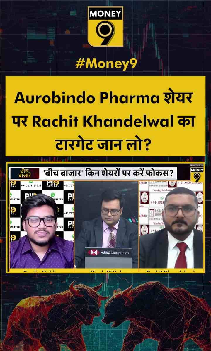Aurobindo Pharma शेयर पर Rachit Khandelwal का टारगेट जान लो?
