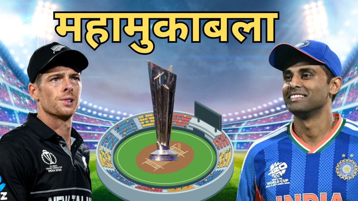 IND vs NZ T20 World Cup Final: भारत ने लगातार दूसरी बार जीता टी20 विश्वकप का खिताब, न्यूजीलैंड को 96 रनों से हराया