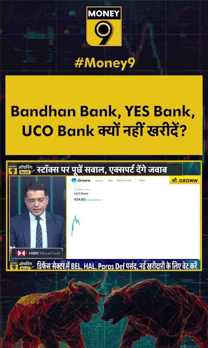 Bandhan Bank, YES Bank, UCO Bank क्यों नहीं खरीदें?