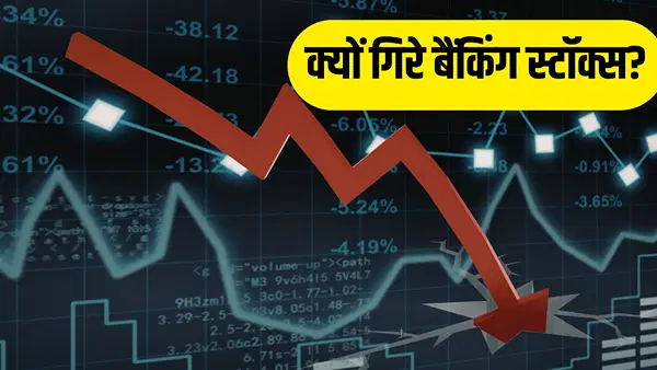 RBI की सख्ती से बैंकिंग शेयर धड़ाम! 3 फीसदी टूटा बैंक निफ्टी, जानें क्यों मची खलबली? RBI की सख्ती से बैंकिंग शेयर धड़ाम! 3 फीसदी टूटा बैंक निफ्टी, जानें क्यों मची खलबली?