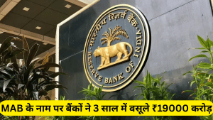 मिनिमम बैलेंस न रखने पर बैंकों ने 3 साल में वसूले ₹19000 करोड़ रुपये की पेनल्टी; टॉप पर ये प्राइवेट बैंक