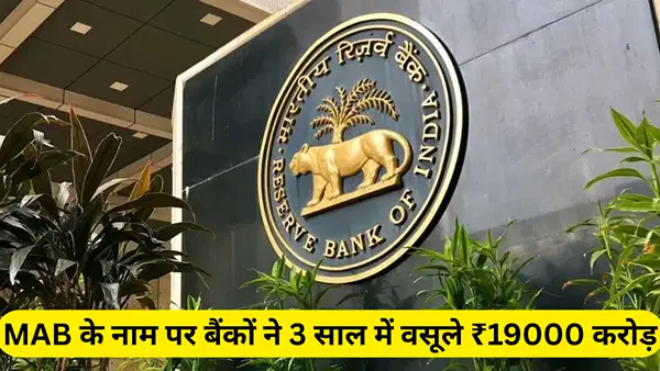 मिनिमम बैलेंस न रखने पर बैंकों ने 3 साल में वसूले ₹19000 करोड़ रुपये की पेनल्टी; टॉप पर ये प्राइवेट बैंक मिनिमम बैलेंस न रखने पर बैंकों ने 3 साल में वसूले ₹19000 करोड़ रुपये की पेनल्टी; टॉप पर ये प्राइवेट बैंक
