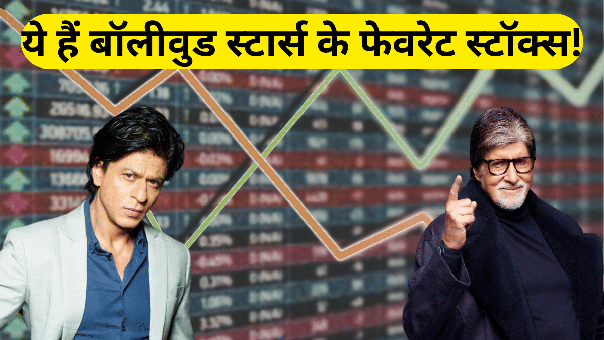 SRK से Big B तक, बॉलीवुड स्टार्स ने इन स्टॉक्स में खरीद रखी है बड़ी हिस्सेदारी; आपके पोर्टफोलियो में हैं ये शेयर? SRK से Big B तक, बॉलीवुड स्टार्स ने इन स्टॉक्स में खरीद रखी है बड़ी हिस्सेदारी; आपके पोर्टफोलियो में हैं ये शेयर?