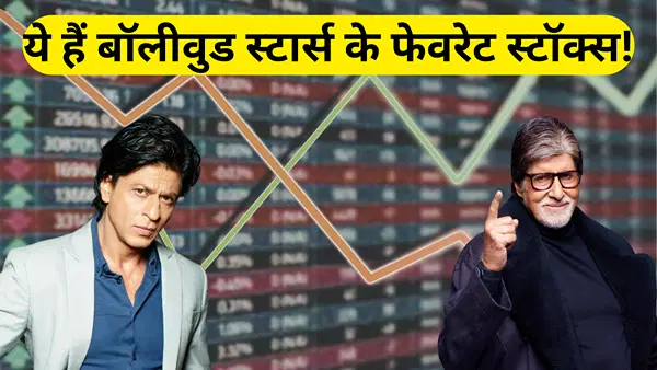 SRK से Big B तक, बॉलीवुड स्टार्स ने इन स्टॉक्स में खरीद रखी है बड़ी हिस्सेदारी; आपके पोर्टफोलियो में हैं ये शेयर? SRK से Big B तक, बॉलीवुड स्टार्स ने इन स्टॉक्स में खरीद रखी है बड़ी हिस्सेदारी; आपके पोर्टफोलियो में हैं ये शेयर?